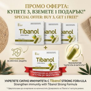 ТИБАНОЛ капсули 10бр ПРОМО ПАКЕТ 3+1бр ПОДАРЪК | TIBANOL 10s 3+1 PROMO PACK