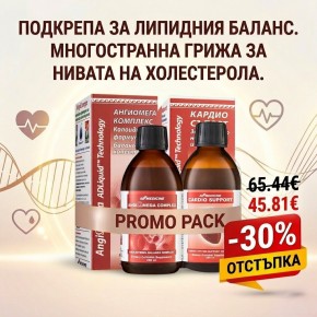 АНГИОМЕГА КОМПЛЕКС + КАРДИО СЪПОРТ ПРОМО КОМПЛЕКТ