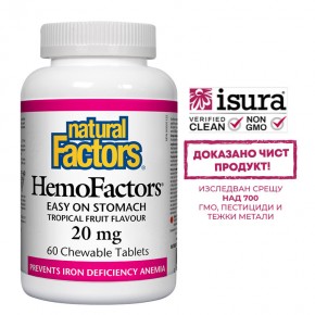 HemoFactors желязо SunActive 20 mg, подпомага образуването на червени кръвни клетки и хемоглобина, 60 дъвчащи таблетки, Natural Factors