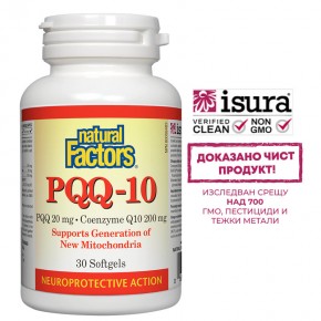 PQQ-10 (Пиролохинолин хинон 20 mg + Коензим Q10 200 mg), подпомага митохондриалната и сърдечно-съдовата функция, 30 софтгел капсули, Natural Factors