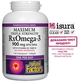 RX Omega-3 Maximum Triple Strength 1425 mg (900 mg EPA/DHA) + витамин D3 1000 IU, тройна концентрация за сърцето и мозъка, 150 софтгел капсули, Natural Factors