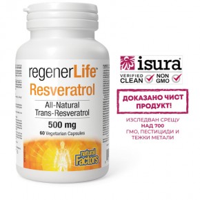 Regener Life Ресвератрол 500 mg, подобрява кръвообращението и подпомага сърдечно-съдовото здраве, 60 V капсули, Natural Factors