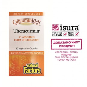 Теракурмин (CurcuminRich Theracurmin) 30 mg - високоусвоима форма на куркумин за стави и сърдечно-съдово здраве, 30 V капсули, Natural Factors