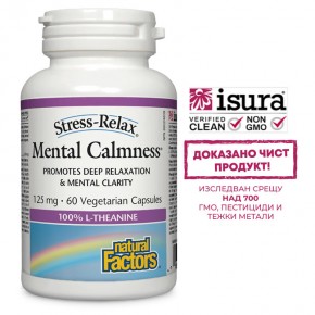 Mental Calmness Л-Теанин 125 mg Suntheanine - за спокойствие, фокус и справяне със стреса, 60 V капсули, Natural Factors