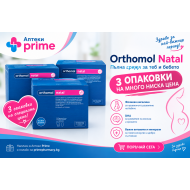 Ортомол Натал / Orthomol Natal прах ПРОМОЦИЯ 3 ОПАКОВКИ
